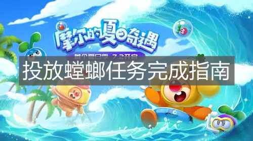 《摩尔庄园手游》投放螳螂任务完成指南