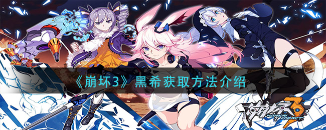 《崩坏3》黑希获取技巧