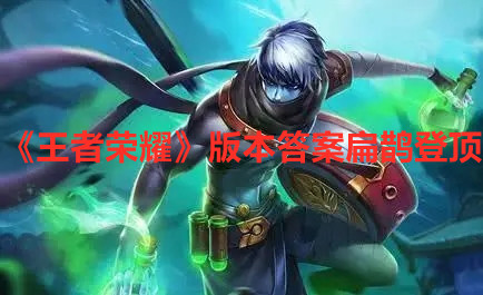 《王者荣耀》版本答案扁鹊登顶