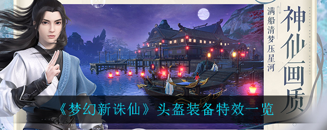 《梦幻新诛仙》头盔装备特效介绍