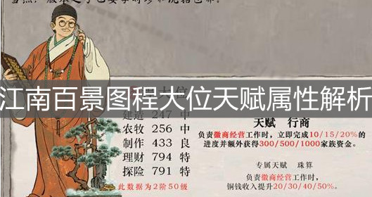 《江南百景图》程大位天赋属性解析
