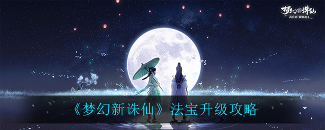 《梦幻新诛仙》法宝升级方法