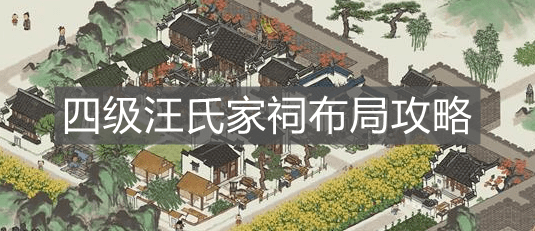 《江南百景图》四级汪氏家祠布局攻略