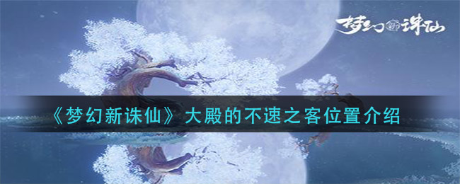 《梦幻新诛仙》大殿的不速之客详细位置