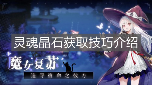 《复苏的魔女》灵魂晶石获取技巧介绍