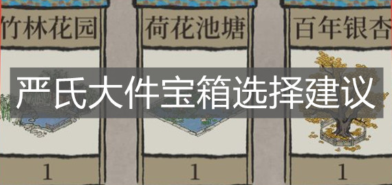 《江南百景图》严氏大件宝箱选择建议