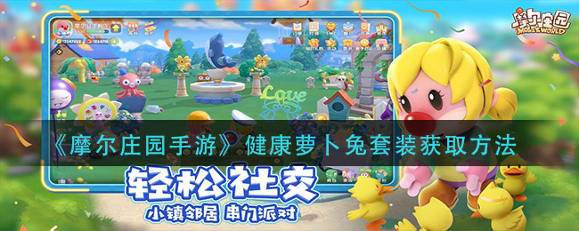 《摩尔庄园手游》健康萝卜兔套装获取攻略