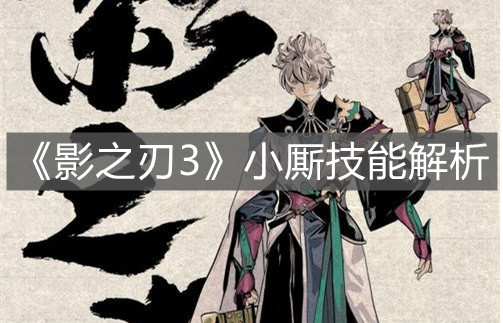 《影之刃3》小厮技能解析