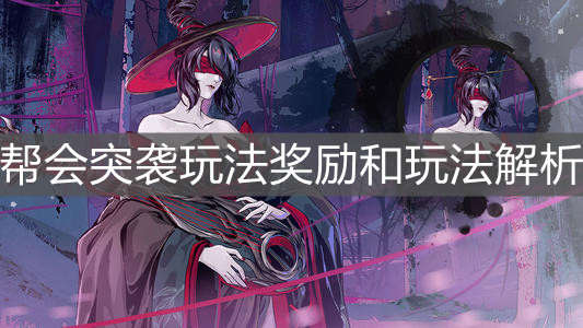 《影之刃3》帮会突袭玩法奖励和玩法解析