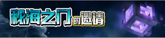 《梦幻模拟战》秘海之门的邀请活动内容解析