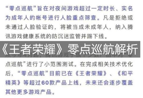 《王者荣耀》零点巡航解析