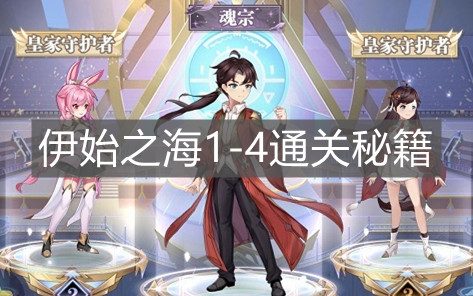 《斗罗大陆：武魂觉醒》伊始之海1-4通关秘籍