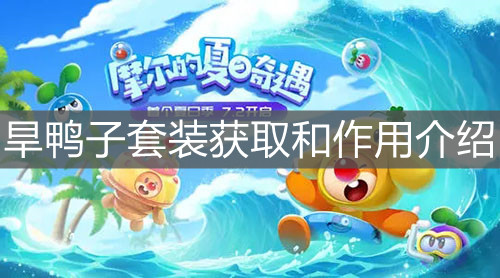 《摩尔庄园手游》旱鸭子套装获取和作用介绍