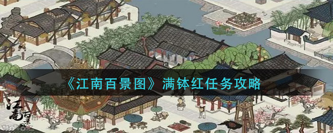 《江南百景图》满钵红任务介绍