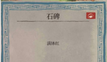 《江南百景图》满钵红任务介绍
