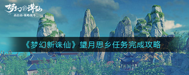 《梦幻新诛仙》望月思乡任务完成方法