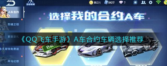 《QQ飞车手游》A车合约车辆选择推荐
