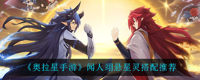 《奥拉星手游》闻人翊悬星灵搭配推荐