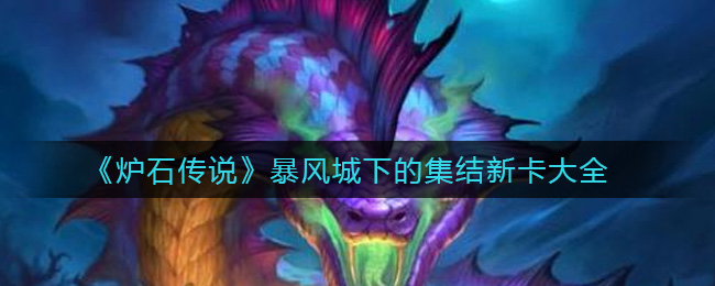 《炉石传说》暴风城下的集结新卡大全