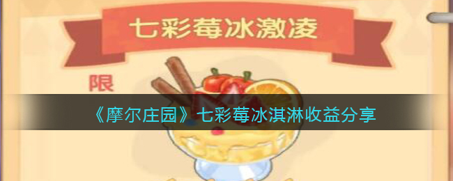 《摩尔庄园》七彩莓冰淇淋收益分享