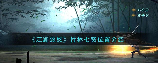 《江湖悠悠》竹林七贤位置介绍