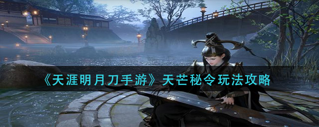 《天涯明月刀手游》天芒秘令玩法攻略
