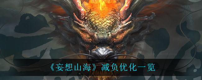 《妄想山海》减负优化一览