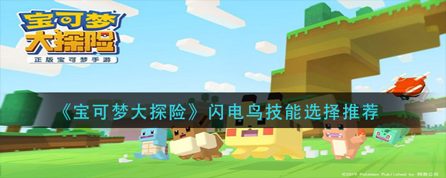 《宝可梦大探险》闪电鸟技能选择推荐