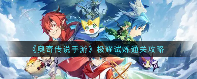 《奥奇传说手游》极耀试炼通关攻略