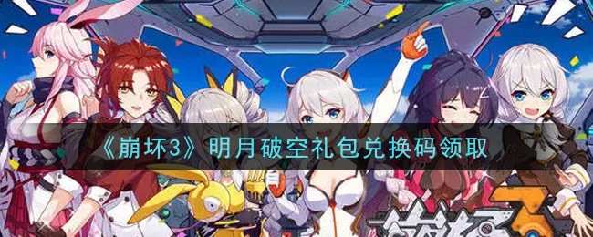 《崩坏3》明月破空礼包兑换码领取