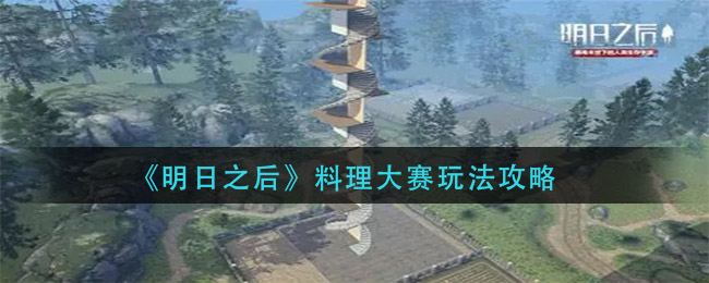 《明日之后》料理大赛玩法攻略