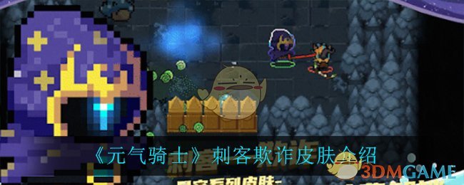 《元气骑士》刺客欺诈皮肤介绍