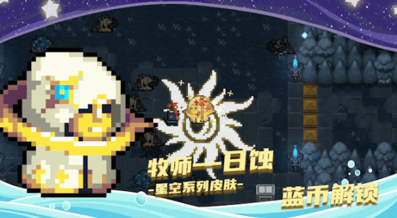 《元气骑士》牧师日蚀皮肤介绍