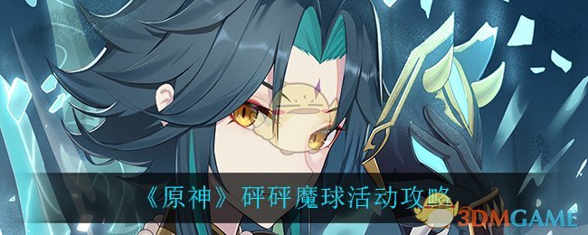 《原神》砰砰魔球活动攻略
