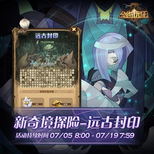 《剑与远征》远古封印探索活动