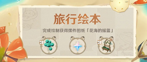 《原神》旅行绘本活动