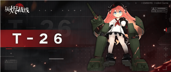 《灰烬战线》T-26军备档案