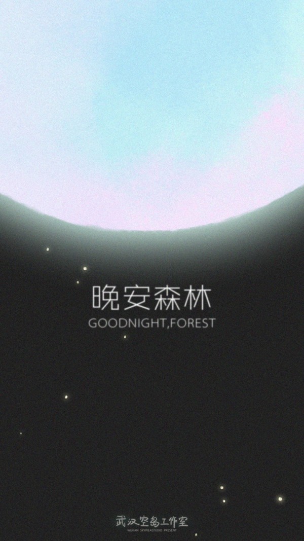 晚安森林