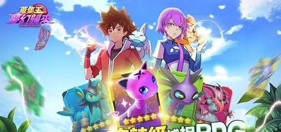 搜集王梦幻归来