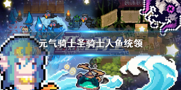 元气骑士圣骑士海洋皮肤怎么样 元气骑士圣骑士人鱼统领皮肤特效展示