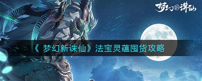 《梦幻新诛仙》法宝灵蕴囤货秘籍