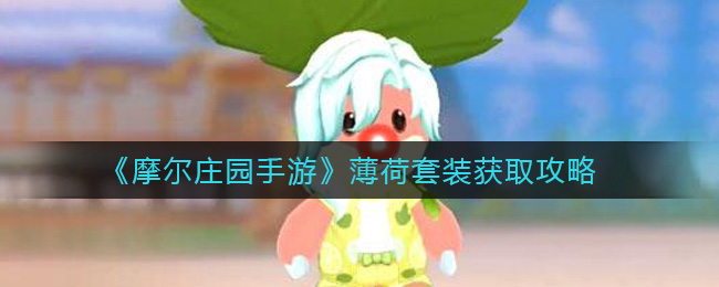 《摩尔庄园手游》薄荷套装获取方法