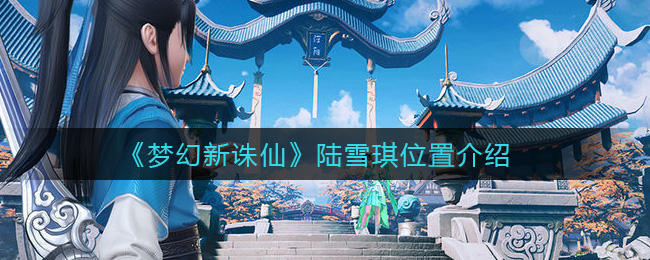《梦幻新诛仙》陆雪琪具体位置