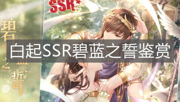 《恋与制作人》白起SSR碧蓝之誓鉴赏