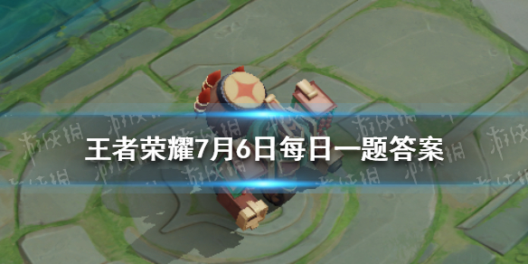 在昨日机关演武新限时活动玩法爆料中，能喷射烟火或发射烟花弹进行持续攻击的，是什么机关人 王者荣耀7月6日每日一题答案