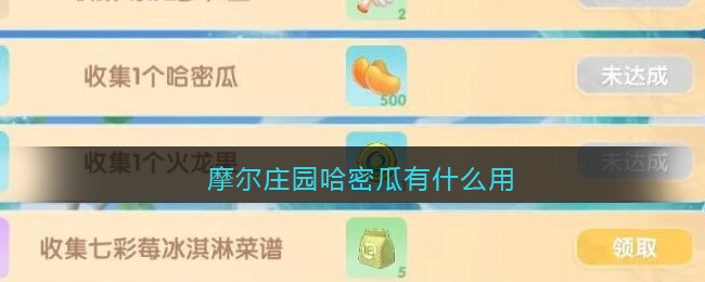 摩尔庄园哈密瓜有什么用