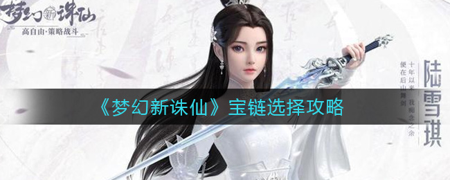 《梦幻新诛仙》宝链选择方法