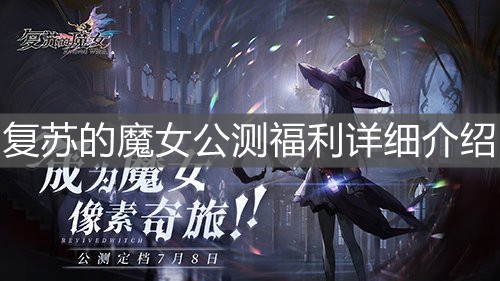 《复苏的魔女》公测福利详细介绍