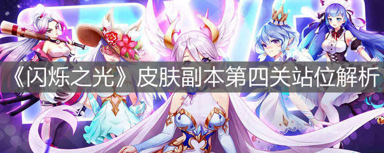 《闪烁之光》皮肤副本第四关站位解析