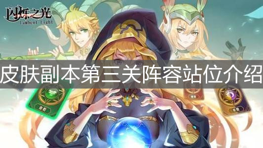 《闪烁之光》皮肤副本第三关阵容站位介绍